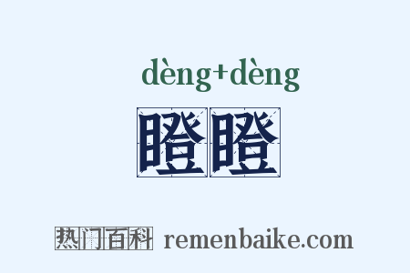 瞪瞪是什么意思的图片